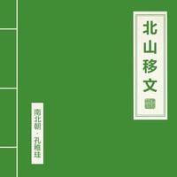 朝简 [Chao Jian] - 北山移文 [North Mountain Proclamation]