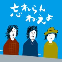 Wasureranneyo - Wasureranneyo