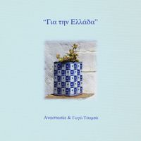 Anastasia - Gia Tin Ellada