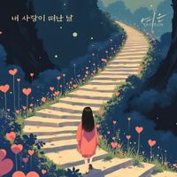 Yeoeun - 내 사랑이 떠난 날