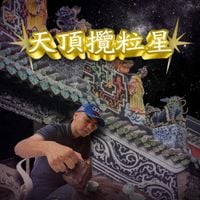 揽佬SKAI ISYOURGOD - 天顶揽粒星