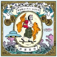 浪漫革命 [ROMANKAKUMEI] - ROMANTIC LOVE