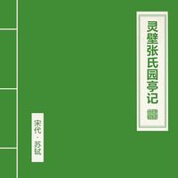 朝简 [Chao Jian] - 灵壁张氏园亭记 [On the Garden Pavilion of the Zhangs of Lingbi]