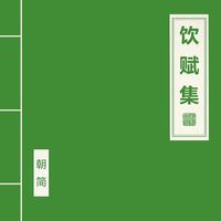 朝简 [Chao Jian] - 饮赋集 [A Collection of Rhapsodies on Wine]