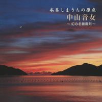 中山音女 [Otojo Nakayama] - 奄美しまうたの原点 [Amami shima uta no genten]