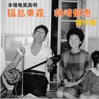 福島幸義 [Kōgi Fukushima] - 福島幸義・朝崎郁恵傑作集