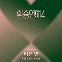 DOYOUNG - EXchange4, Pt. 6 (Original Soundtrack)