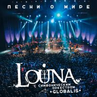 Louna - Песни о мире