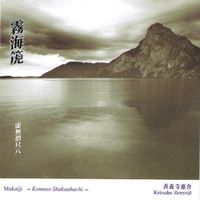 善養寺 恵介 [keisuke zenyoji] - 霧海箎&mdash;虛無僧尺八&mdash;