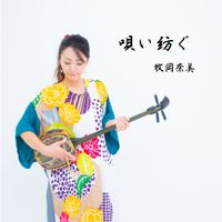 牧岡奈美 [Nami Makioka] - 唄い紡ぐ [Utai-Tumugu]
