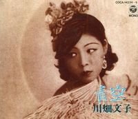 川畑文子 [Fumiko Kawabata] - 青空 [Aozora]