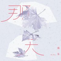 韩东 [HANDONG] - That Day