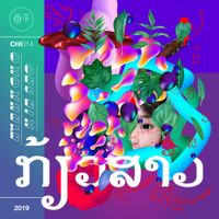 Ayankoko - Kia Sao ກ້ຽວສາວ