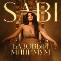 SABI - Базовый минимум