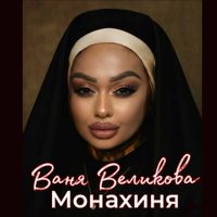 Ваня Великова - Ваня великова монахиня