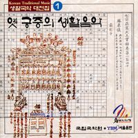 국립국악원 [National Gugak Center] - 옛 궁중의 생활음악 (The Living Korean Classical Music Collection 1)