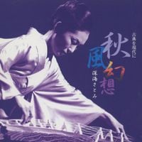 深海さとみ [Fukami Satomi] - 秋風幻想 (古典を現代に)