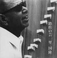 里国隆 [Kunitaka Sato] - 路傍の芸