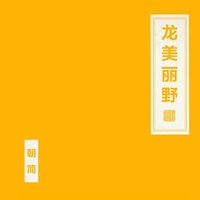 朝简 [Chao Jian] - 龙美丽野 [Long Mei Li Ye]