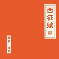 朝简 [Chao Jian] - 西征赋 [Rhapsody on the Western Expedition]