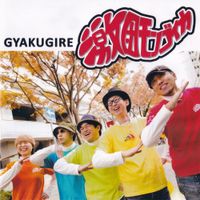 激団モンゴイカ [Gekidan Mongoika] - Gyakugire