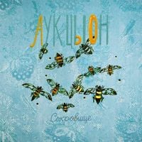 АукцЫон [Auktyon] - Сокровище
