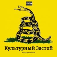 MC Арсений - Культурный Застой