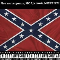 MC Арсений - Days Before memory lane