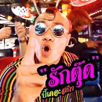 Bie The Ska - รักตุ๊ด