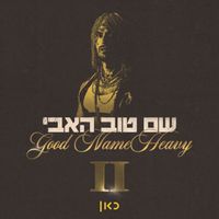 תמיר בר - שם טוב האבי 2