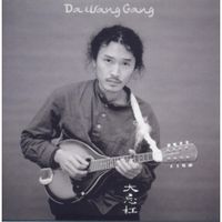 大忘杠 (Dawanggang) - Wild Tune Stray Rhythm (荒腔走板选段)