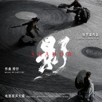 捞仔 (Lao Zai) - 影 电影原声大碟 / Shadow (Original Motion Picture Soundtrack)