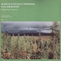 Жарок [Zharok] - Мертвецы на Дорогах