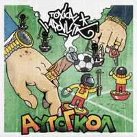 Toxika Apovlita - &Alpha;&upsilon;&tau;&omicron;&gamma;&kappa;ό&lambda;