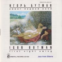 Игорь Бутман - First Night Swing