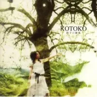 KOTOKO - 硝子の靡風
