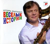 Игорь Бутман - Весёлые истории