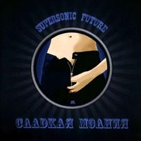 Supersonic Future - Сладкая молния