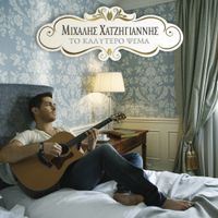 Michalis Hatzigiannis - To Kalytero Psema