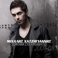 Michalis Hatzigiannis - Zontana Sto Lykavito