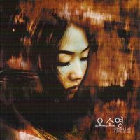 오소영 [O So-young] - 기억상실
