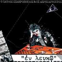 &Pi;&alpha;ύ&lambda;&omicron;&sigmaf; &Sigma;&iota;&delta;&eta;&rho;ό&pi;&omicron;&upsilon;&lambda;&omicron;&sigmaf; [Pavlos Sidiropoulos] - &Epsilon;&nu; &Lambda;&epsilon;&upsilon;&kappa;ώ