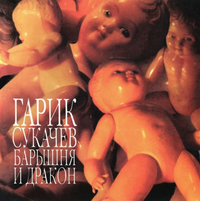 Гарик Сукачёв - Барышня и Дракон