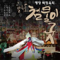 박정욱 [Park Jeong-wook] - 황해도 철물이굿