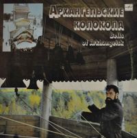 Иван Данилов [Ivan Danilov] - Архангельские колокола [Bells of Arkhangelsk]