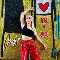 MONA - Ти и аз (Ti i az)