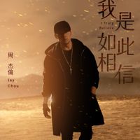 周杰倫 [Jay Chou] - 我是如此相信 (I Truly Believe)