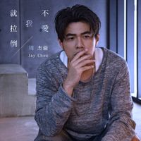 周杰倫 [Jay Chou] - 不愛我就拉倒 (If You Don't Love Me, It's Fine)