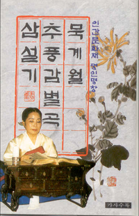 묵계월 [Mook Gyewol] - 인간문화재 명인명창 - 추풍감별곡, 삼설기