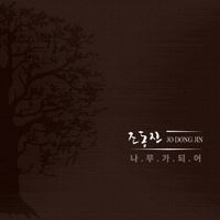 조동진 [Jo Dong-Jin] - 나무가 되어